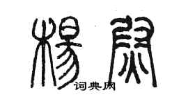 陳墨楊尉篆書個性簽名怎么寫