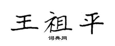 袁強王祖平楷書個性簽名怎么寫