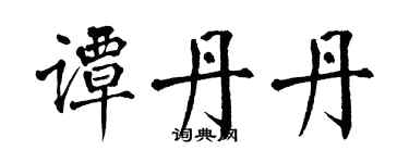 翁闓運譚丹丹楷書個性簽名怎么寫