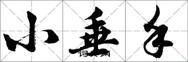 胡問遂小垂手行書怎么寫