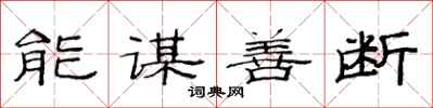 范連陞能謀善斷隸書怎么寫
