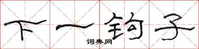 駱恆光下一鉤子隸書怎么寫