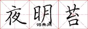 田英章夜明苔楷書怎么寫