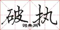 駱恆光破執楷書怎么寫