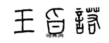 曾慶福王旨諾篆書個性簽名怎么寫