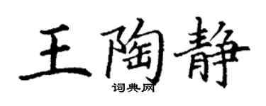 丁謙王陶靜楷書個性簽名怎么寫
