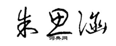曾慶福朱思涵草書個性簽名怎么寫