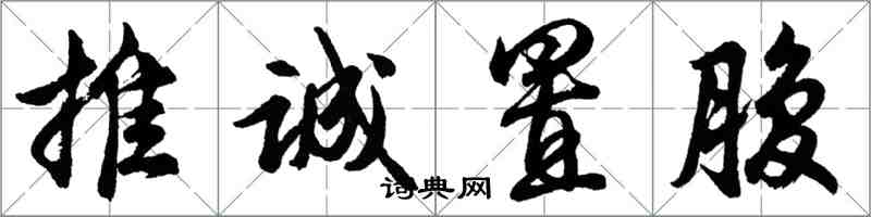 胡問遂推誠置腹行書怎么寫