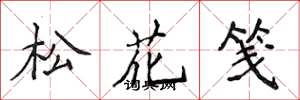 侯登峰松花箋楷書怎么寫
