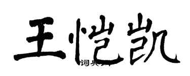 翁闓運王愷凱楷書個性簽名怎么寫