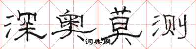 駱恆光深奧莫測隸書怎么寫