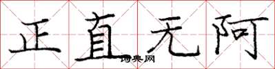 龐中華正直無阿楷書怎么寫