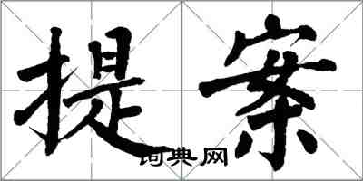 翁闓運提案楷書怎么寫