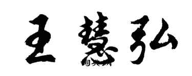 胡問遂王慧弘行書個性簽名怎么寫