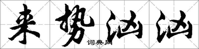 胡問遂來勢洶洶行書怎么寫