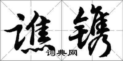 胡問遂譙鐫行書怎么寫