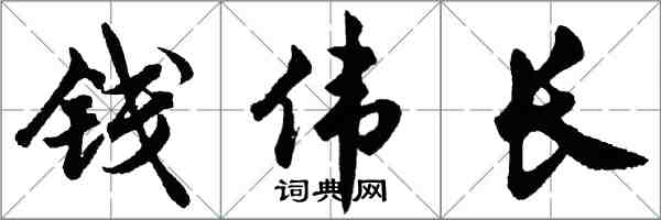 胡問遂錢偉長行書怎么寫