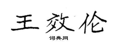 袁強王效倫楷書個性簽名怎么寫