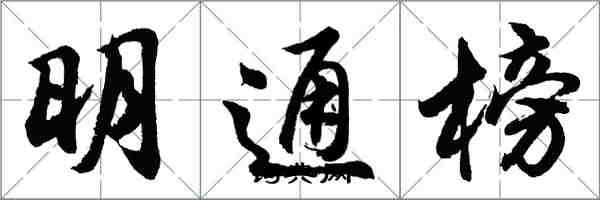 胡問遂明通榜行書怎么寫