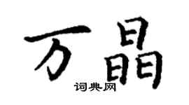 丁謙萬晶楷書個性簽名怎么寫