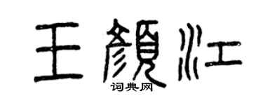曾慶福王顏江篆書個性簽名怎么寫