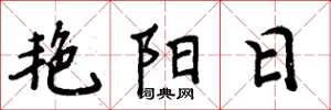 周炳元艷陽日楷書怎么寫
