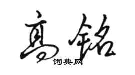 駱恆光高銘行書個性簽名怎么寫