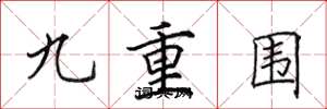 田英章九重圍楷書怎么寫