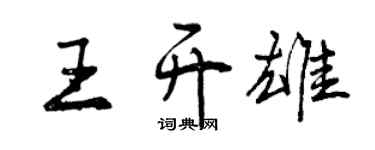 曾慶福王開雄行書個性簽名怎么寫