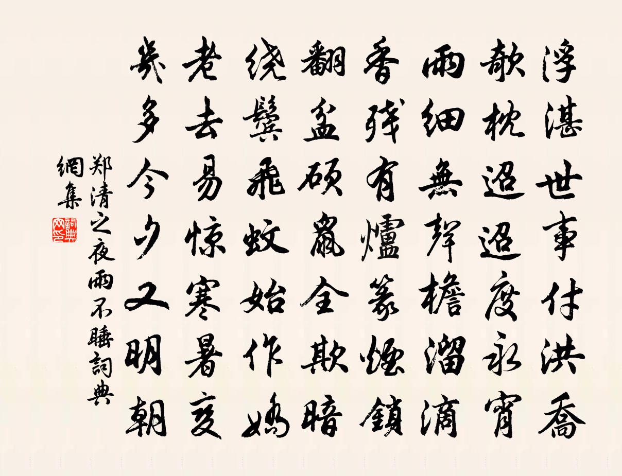 鄭清之夜雨不睡書法作品欣賞