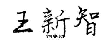 曾慶福王新智行書個性簽名怎么寫
