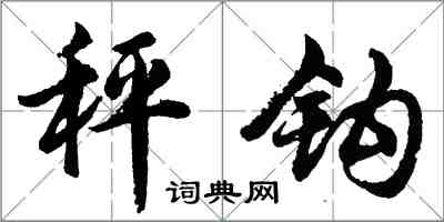 胡問遂秤鉤行書怎么寫