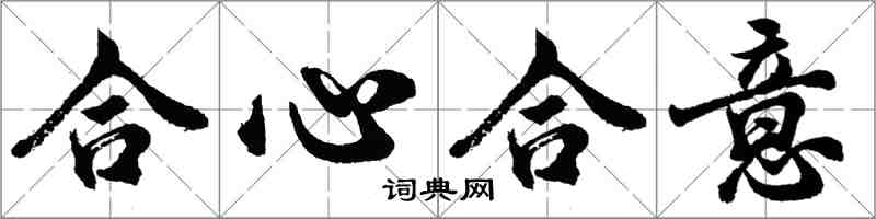 胡問遂合心合意行書怎么寫