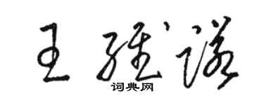 駱恆光王維諾草書個性簽名怎么寫