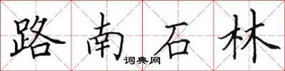 田英章路南石林楷書怎么寫