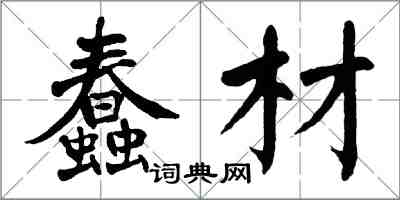 翁闓運蠢材楷書怎么寫