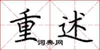 荊霄鵬重述楷書怎么寫