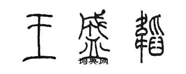 陳墨王盛韜篆書個性簽名怎么寫