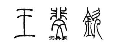 陳墨王斐欽篆書個性簽名怎么寫