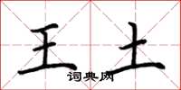 荊霄鵬王土楷書怎么寫