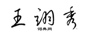 梁錦英王翊秀草書個性簽名怎么寫