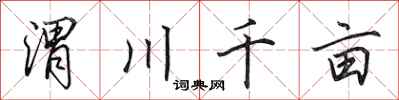 田英章渭川千畝行書怎么寫