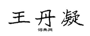 袁強王丹凝楷書個性簽名怎么寫