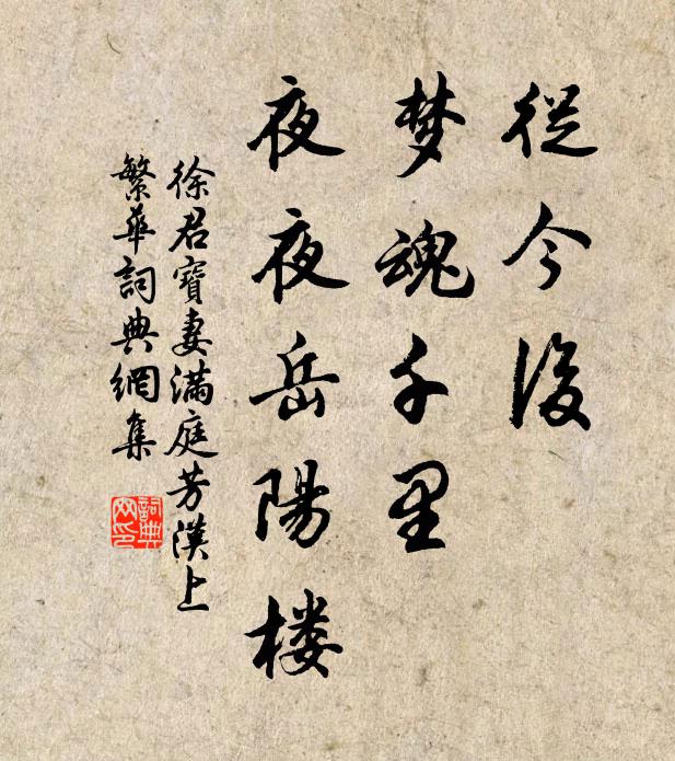 徐君寶妻從今後,夢魂千里,夜夜岳陽樓。書法作品欣賞