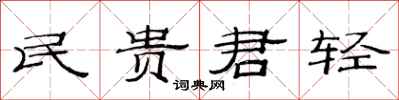 范連陞民貴君輕隸書怎么寫