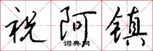祝阿鎮怎么寫好看
