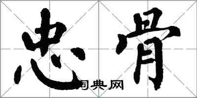 翁闓運忠骨楷書怎么寫