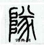 歷培堅寫的硬筆篆書隊