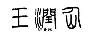 曾慶福王潤仙篆書個性簽名怎么寫