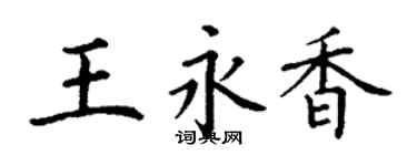 丁謙王永香楷書個性簽名怎么寫